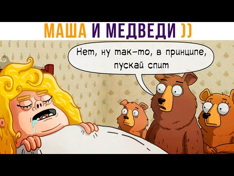 Видео: КОМИКСЫ. МЕГА-МАША и медведи))) | Мемозг 834
