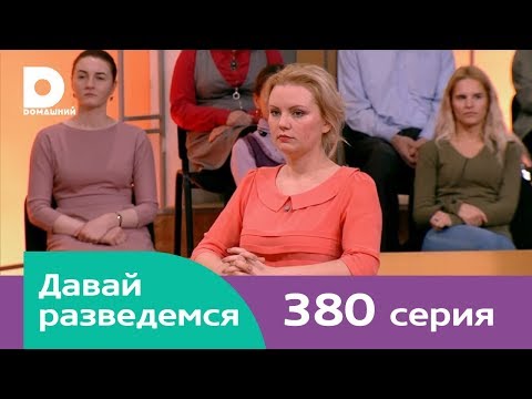 Видео: Давай разведемся 380