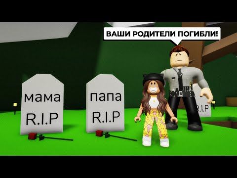Видео: Мои Родители ПОГИБЛИ в АВАРИИ в Брукхейвен РП Роблокс! Стала СИРОТОЙ в Brookhaven RP Roblox