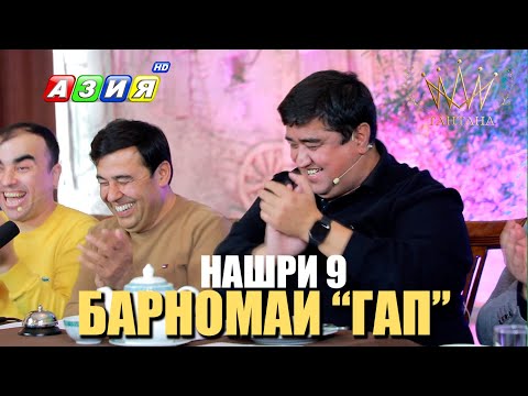 Видео: БАРНОМАИ “ГАП”. НАШРИ 9. НАВ. 2023.