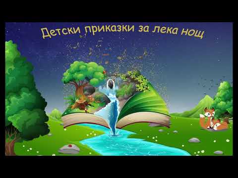 Видео: Приказка за Матилда