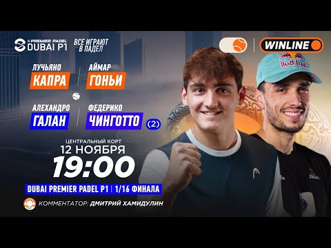 Видео: Лучьяно Капра/Аймар Гоньи – Алехандро Галан/Федерико Чинготто (2) | DUBAI PREMIER PADEL P1 |
