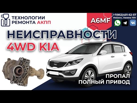 Видео: Почему не работает полный привод на KIA и Hyundai