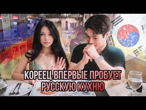 Видео: KOREAN FIRST TIME TRYING RUSSIAN FOOD | КОРЕЕЦ ВПЕРВЫЕ ПРОБУЕТ РУССКУЮ КУХНЮ | РУССКИЙ РАЙОН В СЕУЛЕ