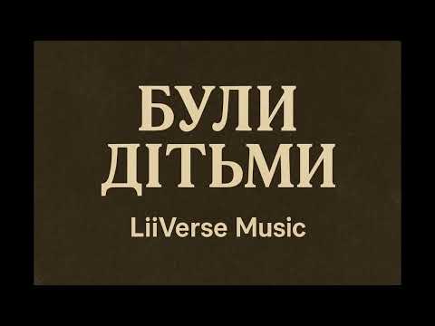 Видео: Були дітьми❤️