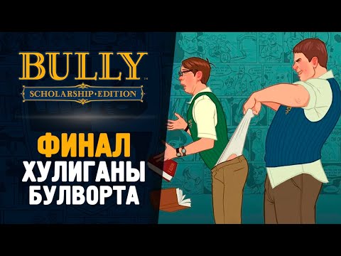 Видео: ФИНАЛ ИГРЫ БУЛЛИ - Bully: Scholarship Edition #9