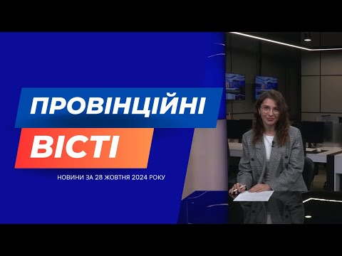 Видео: "Провінційні вісті" - новини Тернополя та області за 28 жовтня