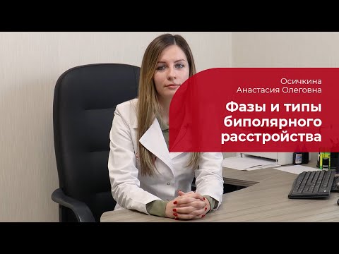 Видео: Фазы биполярного расстройства: ✅ депрессивная, маниакальная, смешанные состояния