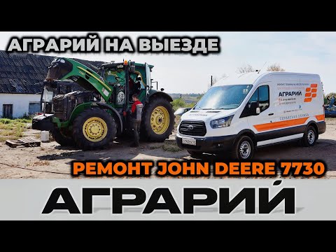 Видео: Ремонт трактора John Deere 7730 на территории заказчика - Аграрий Курск