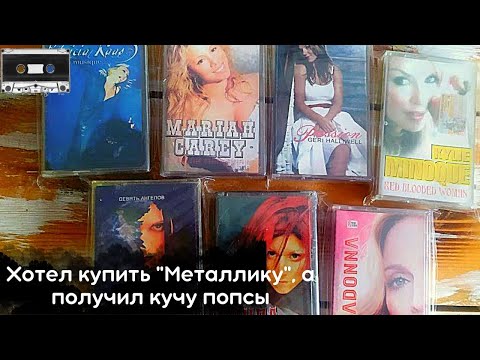 Видео: Хотел купить Металлику на кассете, а получил кучу попсы