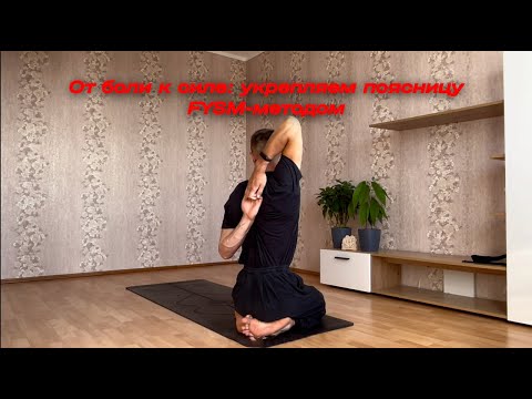 Видео: От боли к силе: укрепляем поясницу FYSM-методом