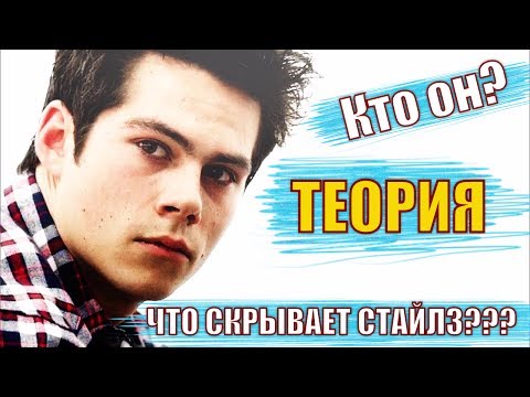 Видео: СТАЙЛЗ НЕ ТОТ, КЕМ КАЖЕТСЯ/ ТЕОРИЯ/ TEEN WOLF THEORY