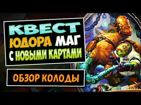 Видео: Магу Дали Хекс! Страшные Последствия!?😱Новый Квест Юдора Маг Колода | Город Ун'горо | Hearthstone