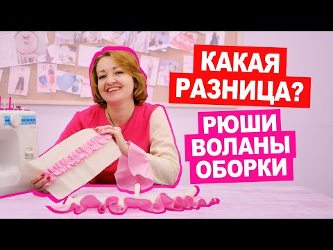 Видео: Как сшить одежду с ВОЛАНАМИ, ОБОРКАМИ и РЮШАМИ || Хочу Шить