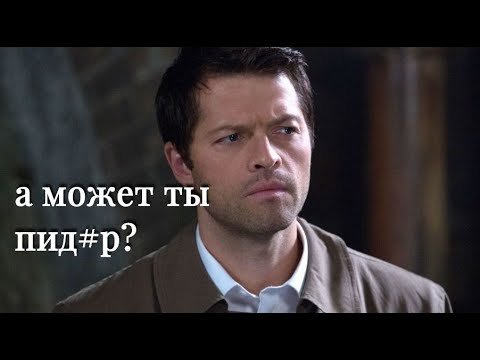 Видео: Supernatural rus crack (глубокая связь Дина и Каса)