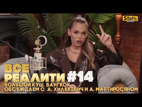 Видео: ВСЕ РЕАЛИТИ #14:  Большой куш. Бангкок". Обсуждаем с А. Хилькевич и А. Мартиросяном.