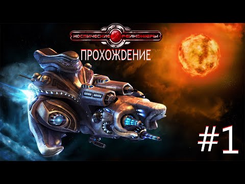 Видео: Space Rangers HD: A War Apart/Космические рейнджеры HD: Революция. Часть 1.