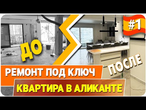 Видео: РЕМОНТ "ПОД КЛЮЧ" КВАРТИРЫ В ИСПАНИИ || Проект, Лицензия, Авторский надзор, Стоимость