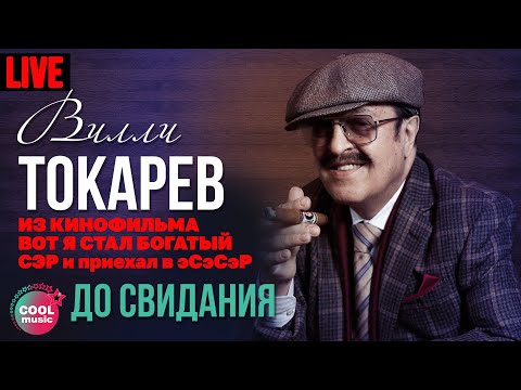 Видео: Вилли Токарев - До свидания (Из к/ф "Вот Я стал богатый СЭР и приехал в ЭСЭСЭР")