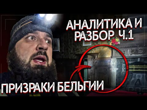 Видео: ПРОВЕЛ НОЧЬ В ЗАМКЕ БЕЛЬГИИ! АНАЛИТИКА И РАЗБОР STAY ALONE 2 СЕЗОН 10 СЕРИЯ