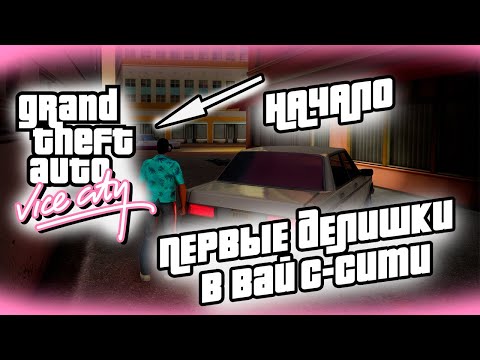 Видео: НАЧАЛО ПРОХОЖДЕНИЯ GRAND THEFT AUTO VICE-CITY DEFINITIVE EDITION!!!! (#1)