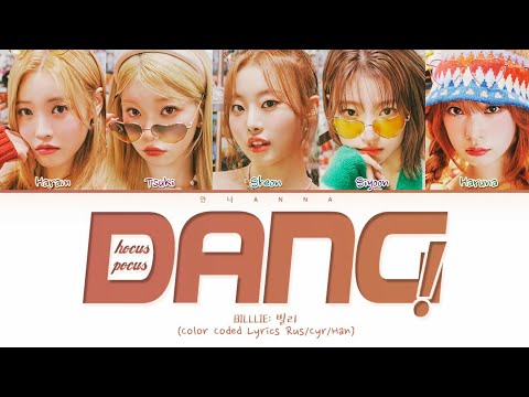 Видео: Billlie DANG! (hocus pocus) (Перевод на русский) (Color Coded Lyrics)