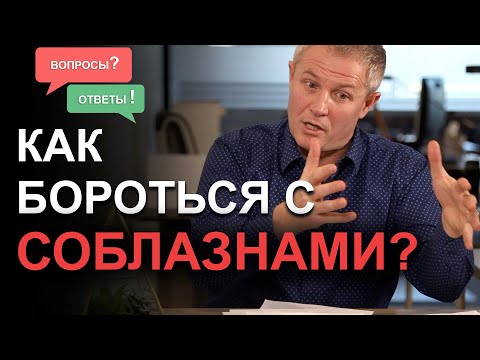 Видео: Как бороться с соблазнами? Александр Шевченко