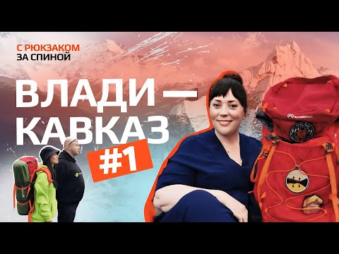 Видео: Северная Осетия-Алания | С рюкзаком за спиной #1