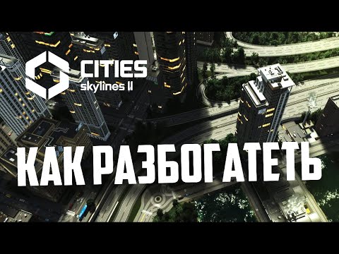 Видео: КАК ВЫЙТИ В ПЛЮС | Cities: Skylines 2 ГАЙД