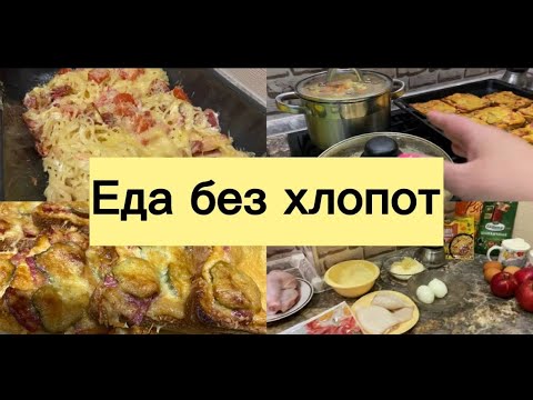 Видео: ЕДА БЕЗ ХЛОПОТ