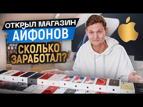 Видео: ОТКРЫЛ МАГАЗИН АЙФОНОВ В ПИТЕРЕ С НУЛЯ - Сколько потратил и заработал? Бизнес с нуля АЙДЕН