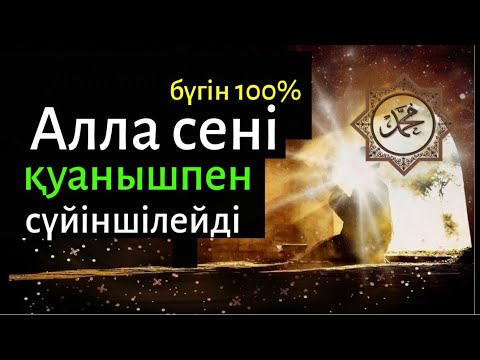 Видео: Бүгін 100% Алла сені қуанышпен сүйіншілейді, дұғаны тыңдаңыз!