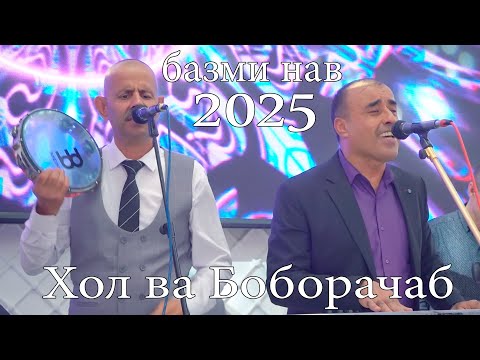 Видео: Хол ва Боборачаб базми туёна нав пачка 2025 Khol va Boborajab new bazmi tuyona 2025