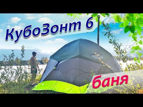 Видео: Мобильная баня с комфортом в большой палатке Лотос КубоЗонт 6 Баня