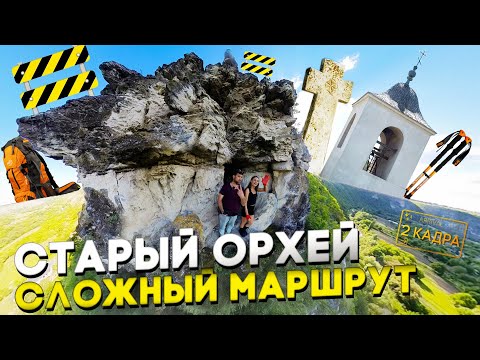 Видео: Старый Орхей. Сложный маршрут. Заброшенный скальный монастырь. Древние кельи. 2 кадра 16.05.2025