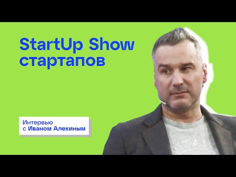Видео: StartUp Show стартапов
