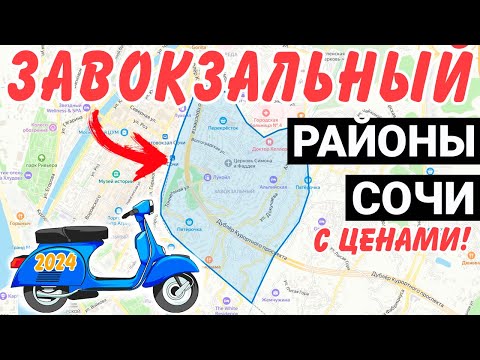 Видео: БОЛЬШОЙ МОТО ОБЗОР Завокзальный микрорайон Сочи | недвижимость Сочи 2024