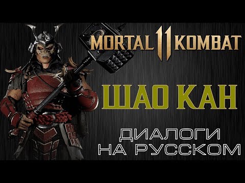 Видео: Mortal Kombat 11 - Шао Кан (Диалоги на русском)
