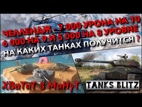 Видео: 🔴Tanks Blitz ЧЕЛЛЕНДЖ - 7 000 УРОНА НА 10, 6 000 НА 9 И 5 000 НА 8 УРОВНЕ🔥 КАКИЕ ТАНКИ СДЕЛАЮТ❓
