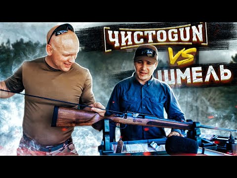 Видео: чистка нарезного и гладкоствольного оружия от ЧистоGun + шмель
