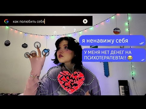 Видео: КАК Я СМОГЛА ПОЛЮБИТЬ СЕБЯ: избавилась от 3-х летней НЕНАВИСТИ  к себе