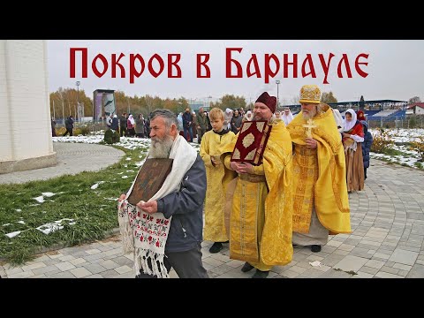 Видео: Праздник Покрова Богородицы в Барнауле: фрагменты богослужения, проповеди, поздравления (2025, РПСЦ)