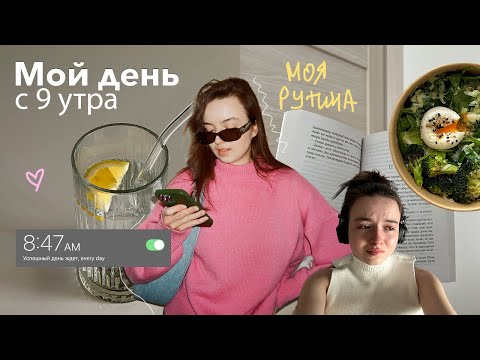 Видео: Мой день с 9 утра | дружба, отказ от сахара, покупки для дома, весна в Питере и жизнь с парнем