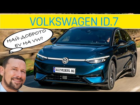 Видео: Volkswagen ID.7: Най-добрият електромобил на марката?