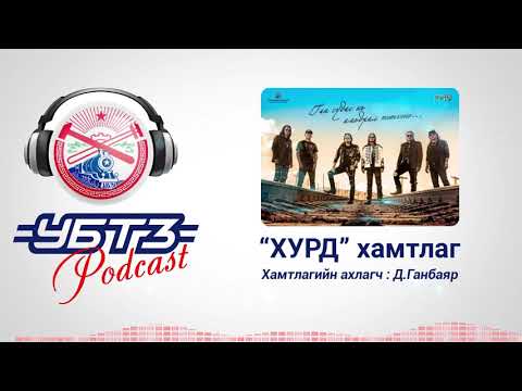 Видео: БИД БОЛ АРШААНТЫН ТОЧКЫН ХҮҮХДҮҮД… UBTZ podcast - "Хурд" хамтлагийн ахлагч Д.Ганбаяр