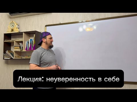 Видео: Шамиль Раджабов лекция:неуверенность в себе