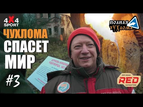 Видео: Чухлома спасет мир. 3 серия.