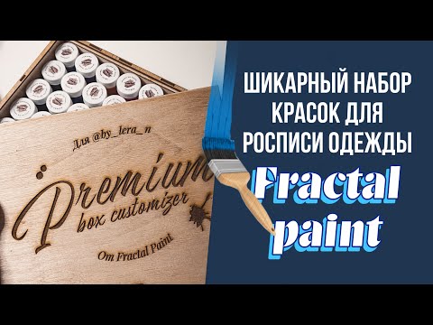Видео: Fractal Paint - огромная выкраска красок по ткани | Обзор на коленке