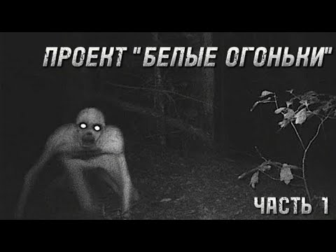 Видео: • Страшные Истории • ПРОЕКТ "БЕЛЫЕ ОГОНЬКИ" 1 ЧАСТЬ