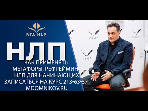 Видео: Как применять метафоры, рефрейминг, договор частей